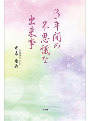 cover image of 3年間の不思議な出来事